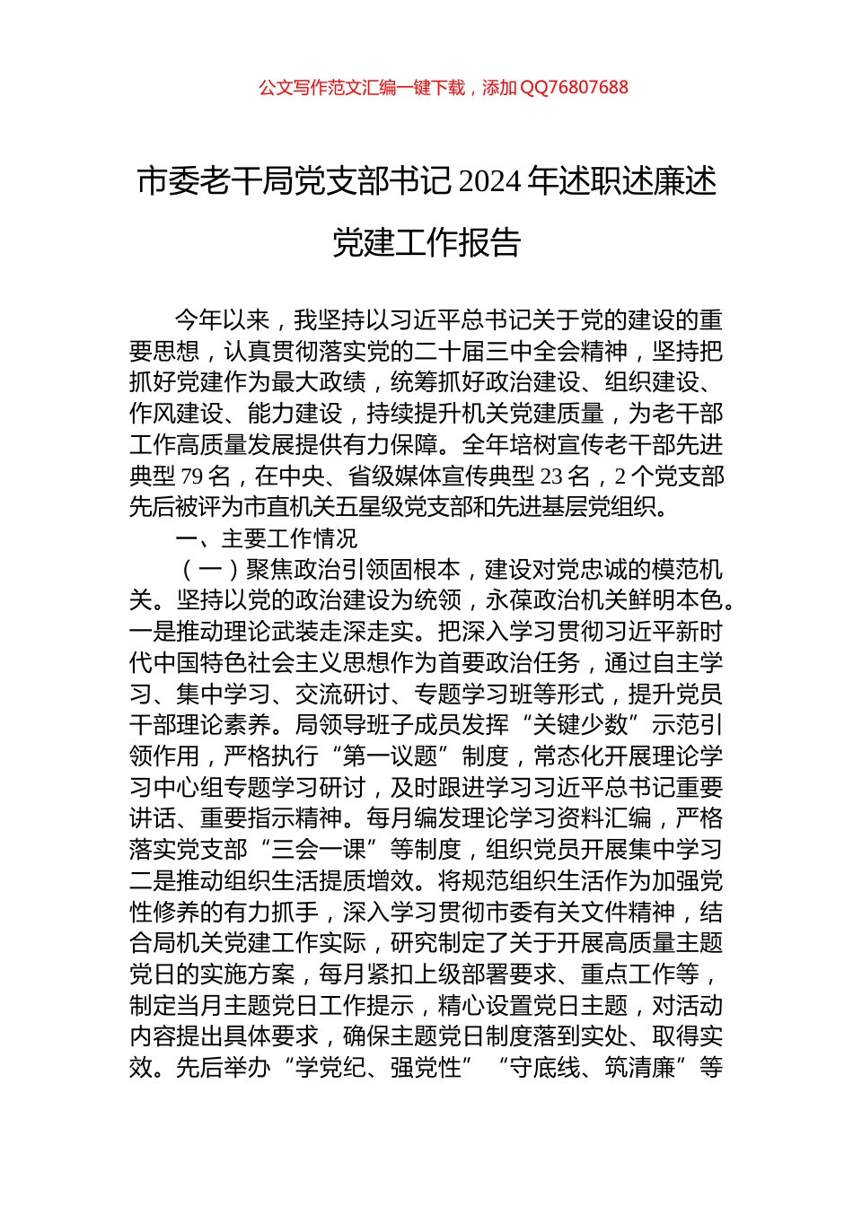 市委老干局党支部书记2024年述职述廉述党建工作报告_第1页