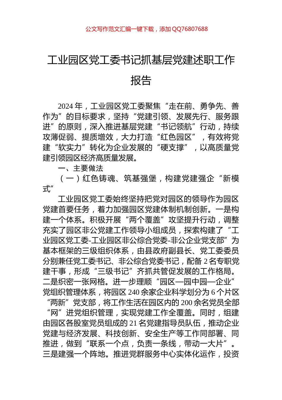 工业园区党工委书记抓基层党建述职工作报告_第1页