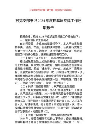 村党支部书记2024年度抓基层党建工作述职报告