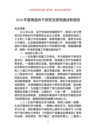 2024年度离退休干部党支部党建述职报告