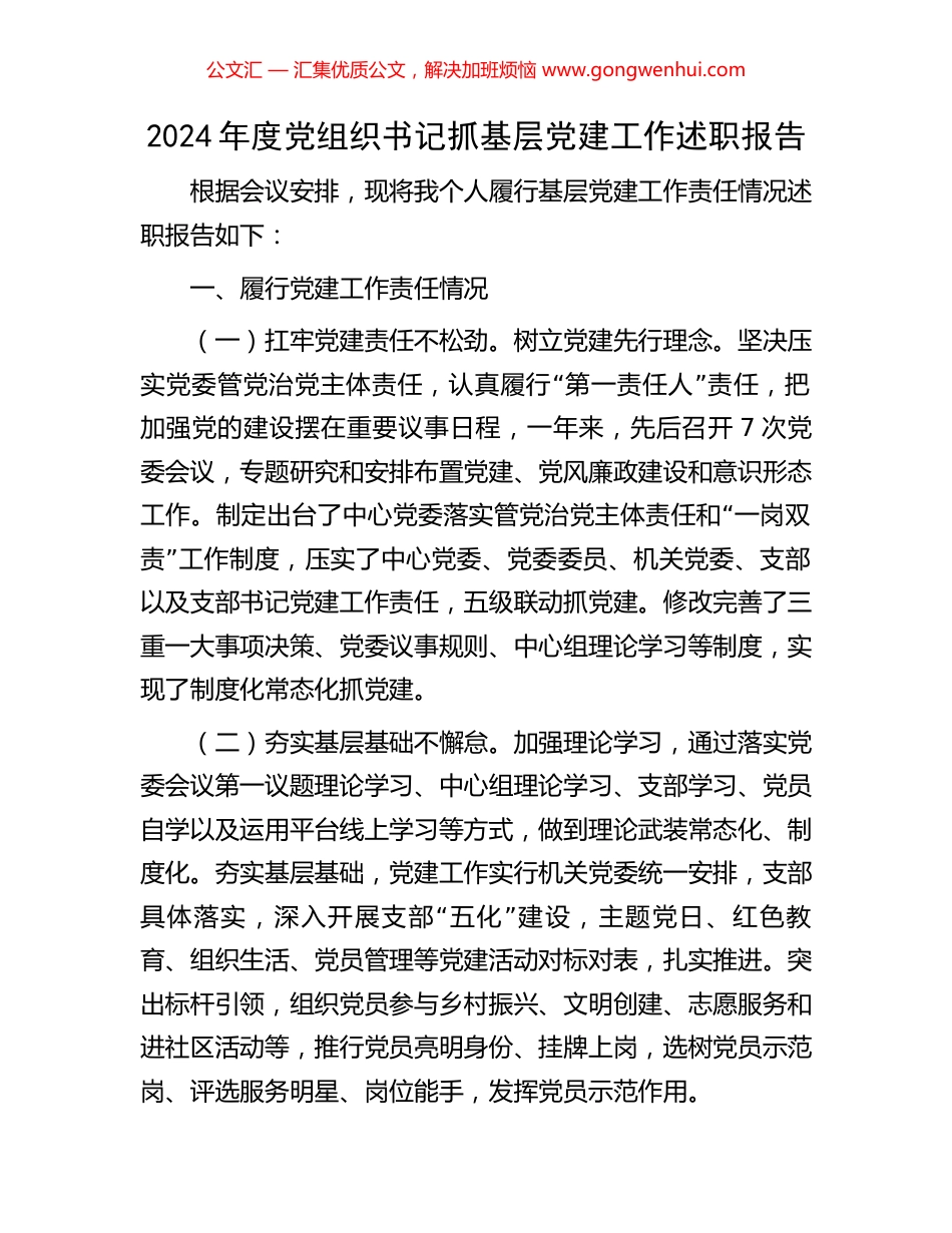 2024年度党组织书记抓基层党建工作述职报告_第1页