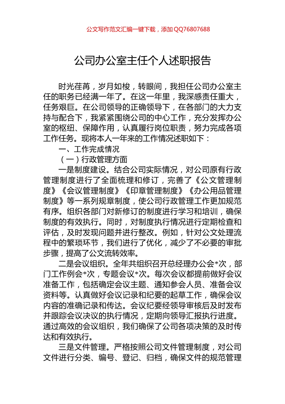 公司办公室主任个人述职报告_第1页