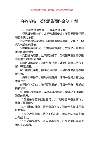 年终总结、述职报告写作金句38例