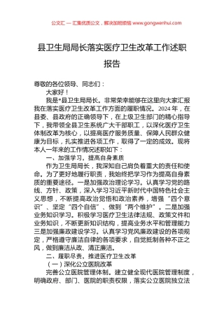 县卫生局局长落实医疗卫生改革工作述职报告