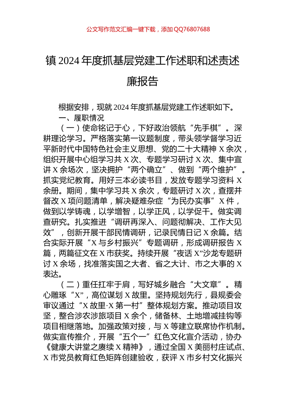 镇2024年度抓基层党建工作述职和述责述廉报告_第1页