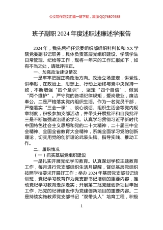 班子副职2024年度述职述廉述学报告