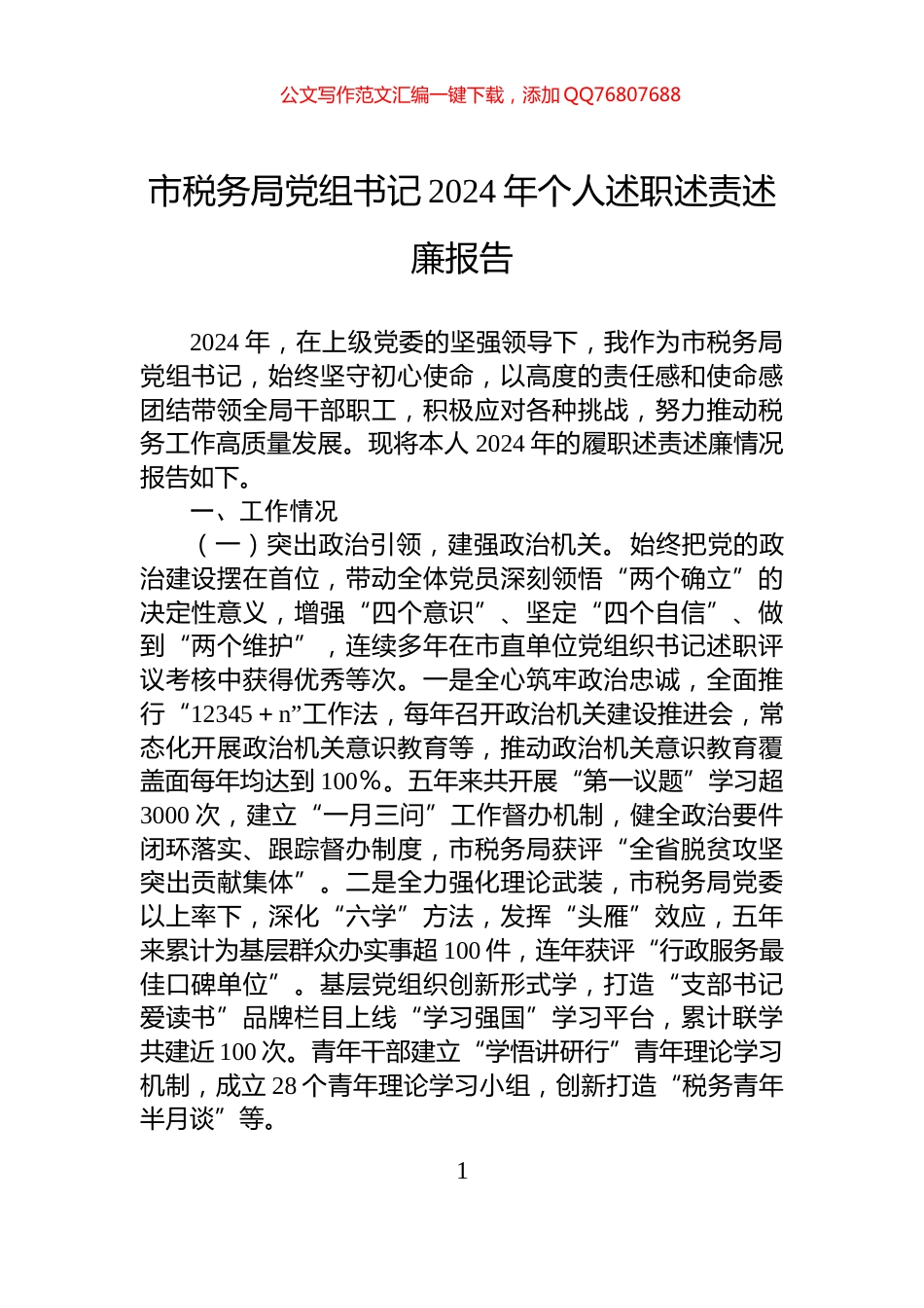 市税务局党组书记2024年个人述职述责述廉报告_第1页