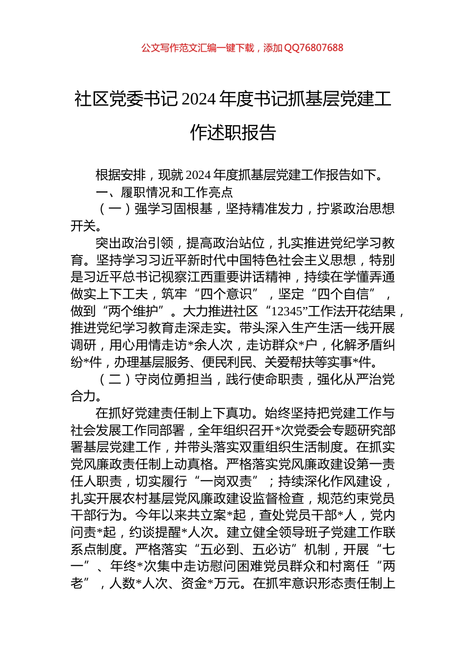 社区党委书记2024年度书记抓基层党建工作述职报告_第1页