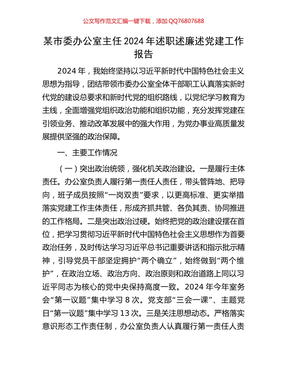 某市委办公室主任2024年述职述廉述党建工作报告_第1页