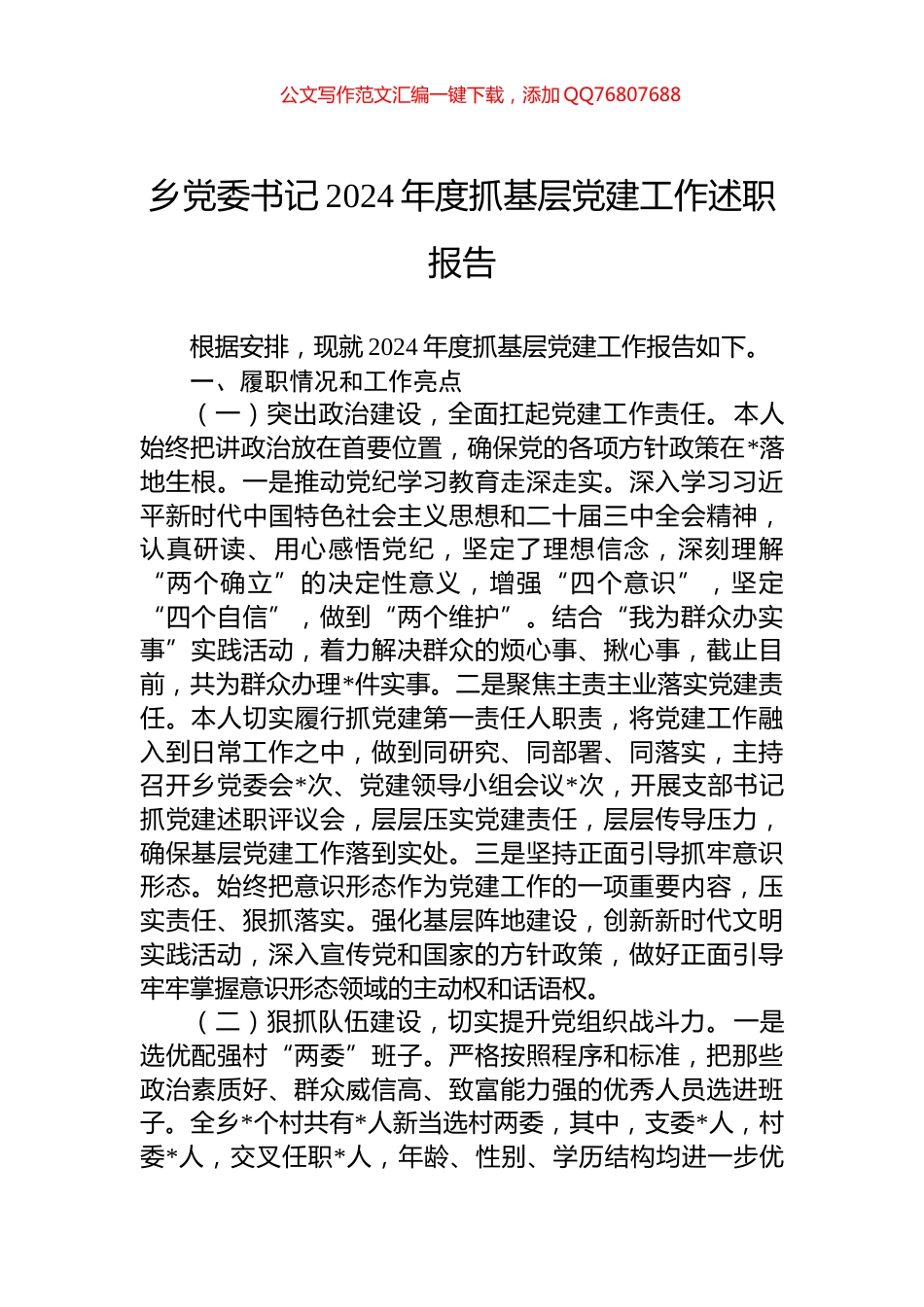 乡党委书记2024年度抓基层党建工作述职报告_第1页