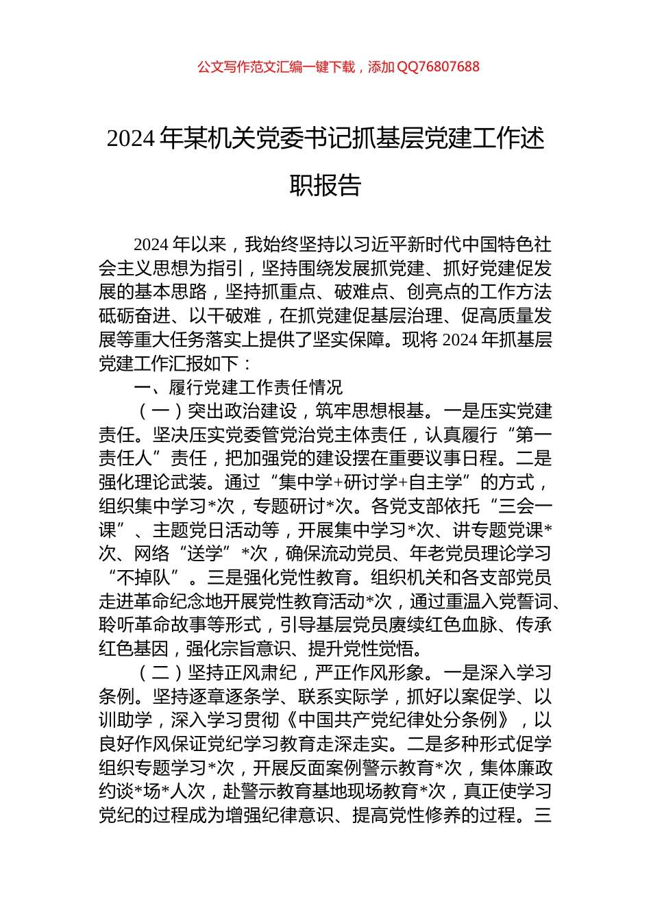 2024年某机关党委书记抓基层党建工作述职报告_第1页