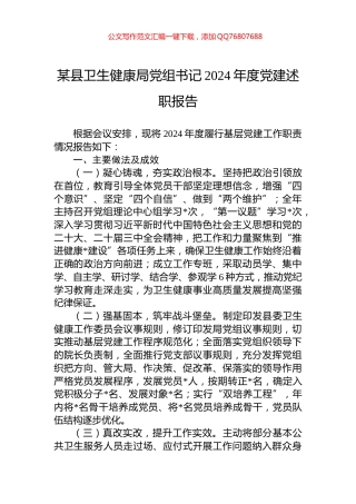 某县卫生健康局党组书记2024年度党建述职报告