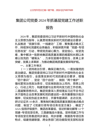 集团公司党委2024年抓基层党建工作述职报告