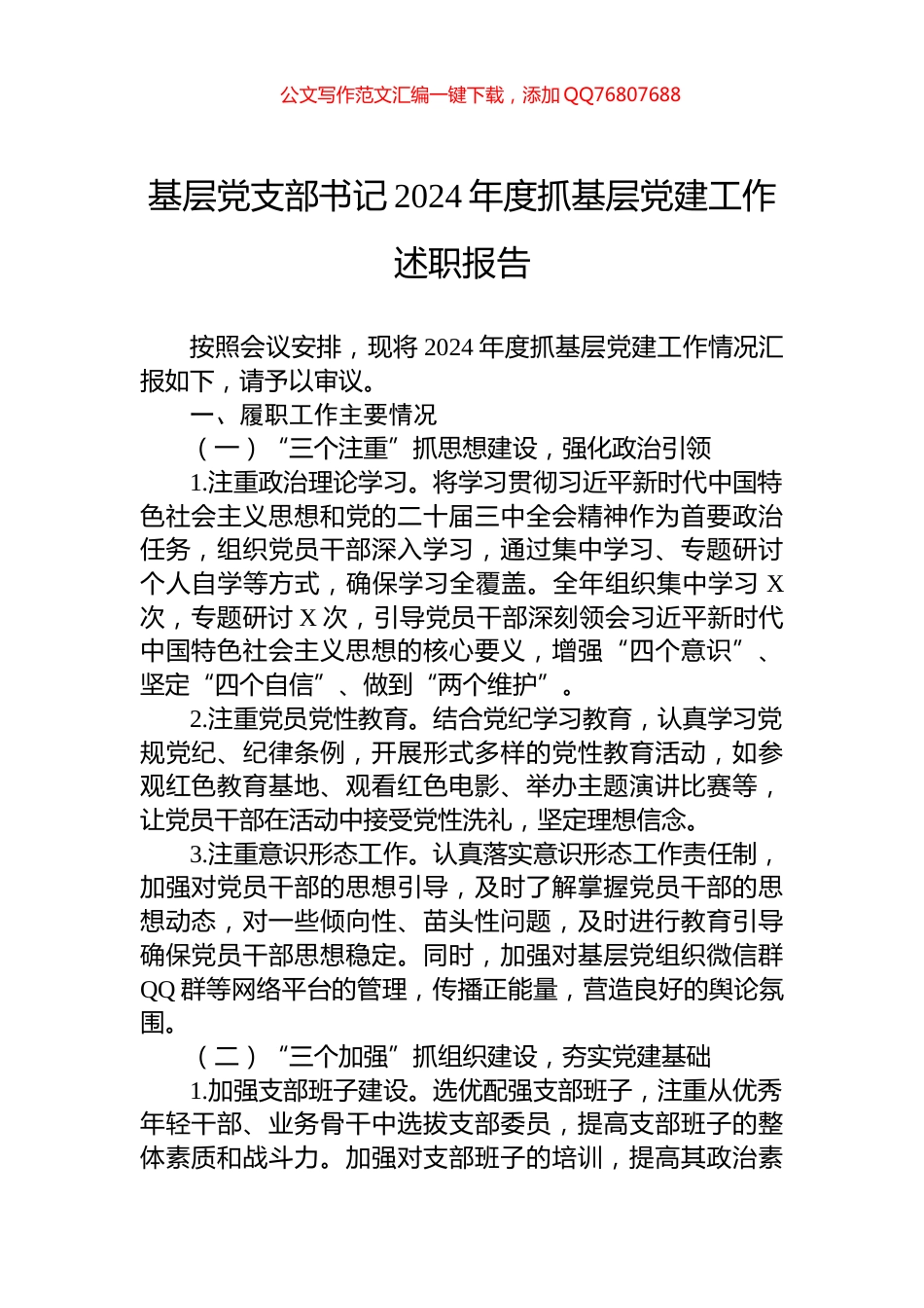 基层党支部书记2024年度抓基层党建工作述职报告_第1页