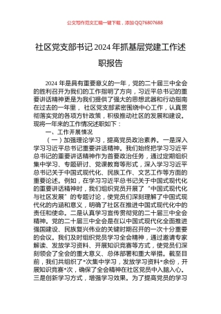 社区党支部书记2024年抓基层党建工作述职报告