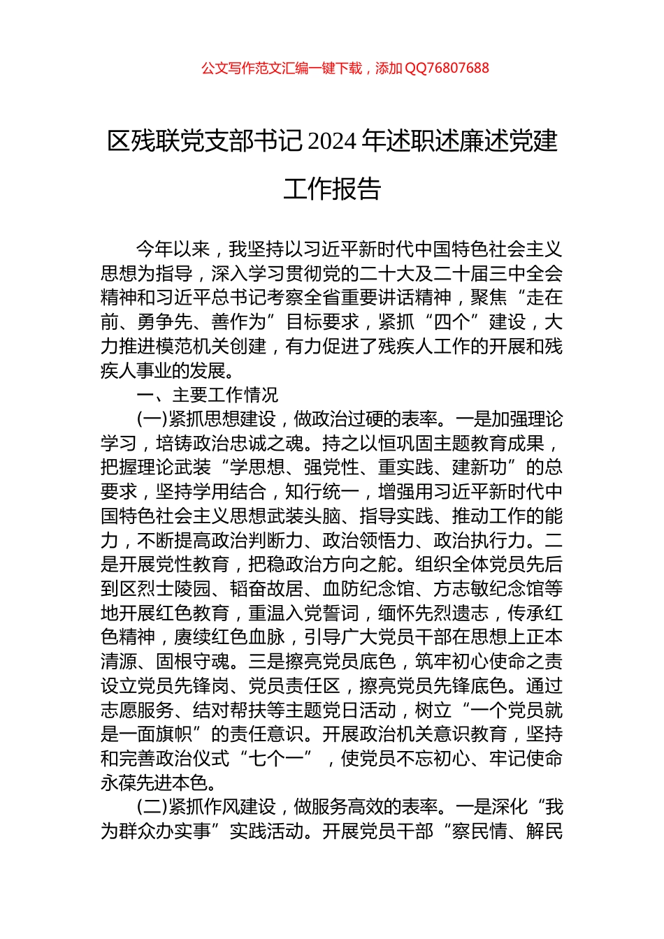 区残联党支部书记2024年述职述廉述党建工作报告_第1页