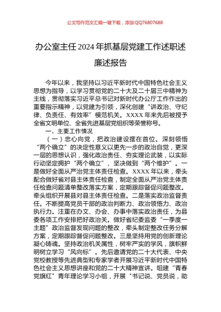 办公室主任2024年抓基层党建工作述职述廉述报告