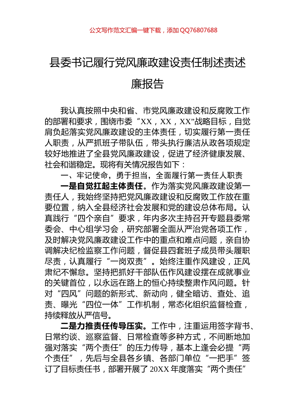 县委书记履行党风廉政建设责任制述责述廉报告_第1页