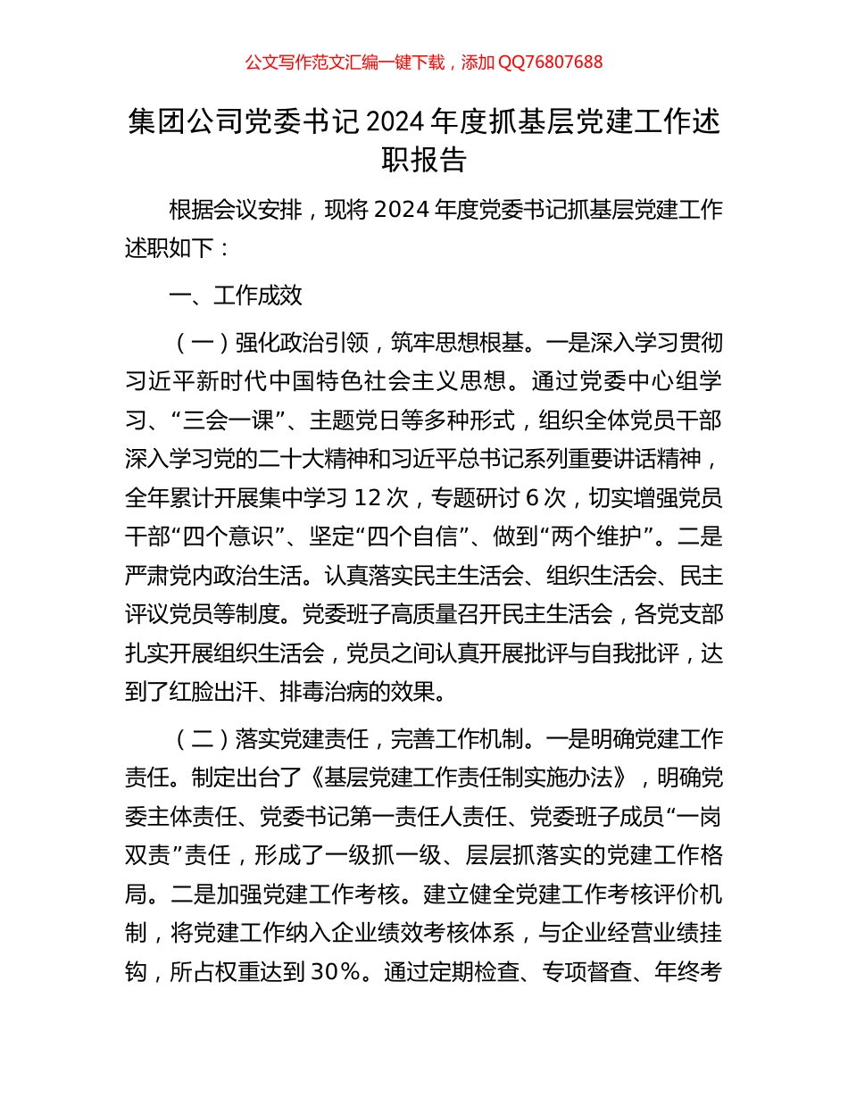 集团公司党委书记2024年度抓基层党建工作述职报告_第1页
