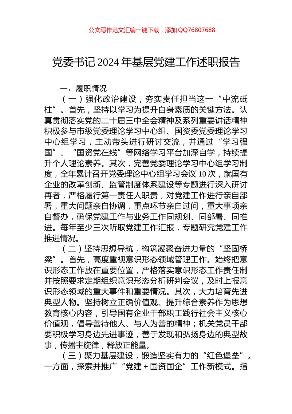 党委书记2024年基层党建工作述职报告_第1页