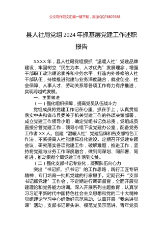 县人社局党组2024年抓基层党建工作述职报告
