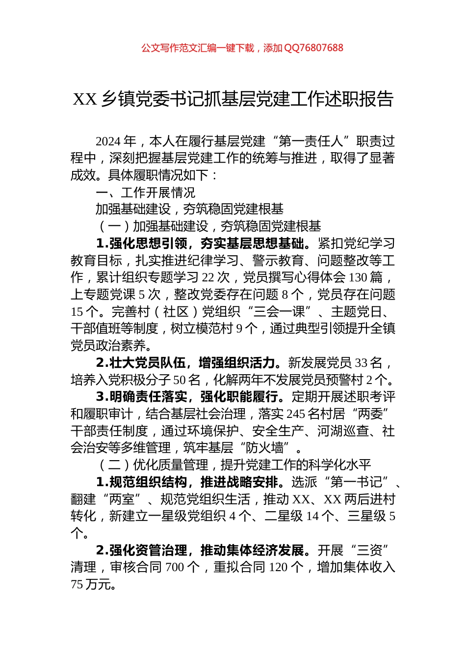 XX乡镇党委书记2024年抓基层党建工作述职报告_第1页