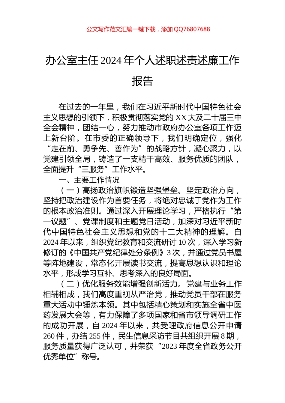 办公室主任2024年个人述职述责述廉工作报告_第1页