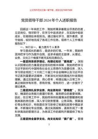 党员领导干部2024年个人述职报告
