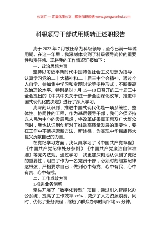 科级领导干部试用期转正述职报告