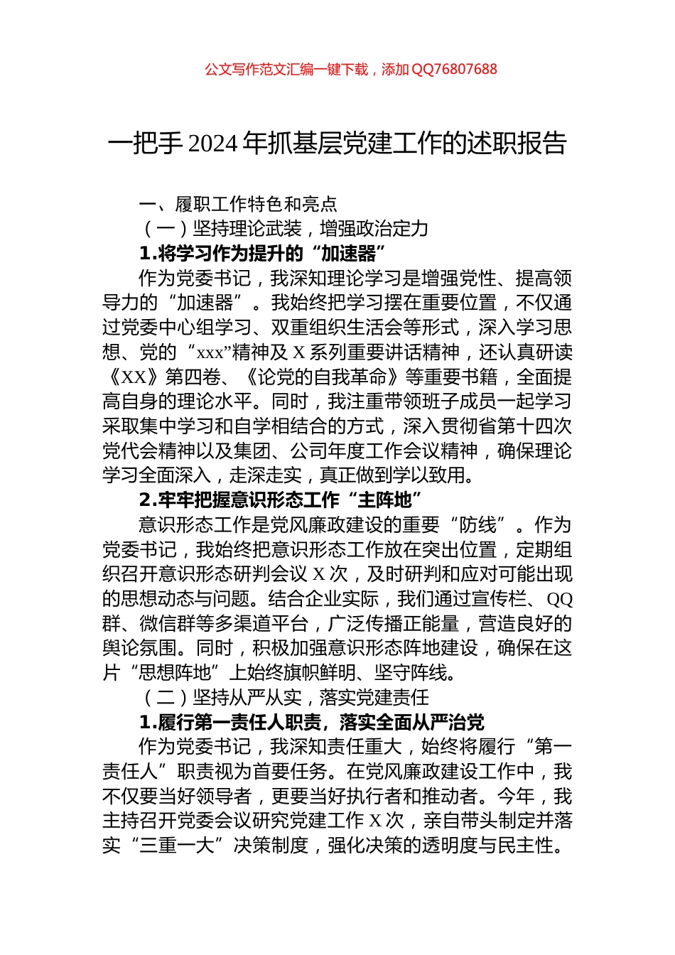 一把手2024年抓基层党建工作的述职报告_第1页