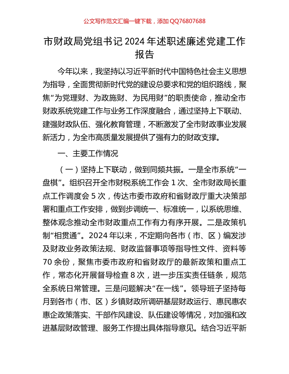 市财政局党组书记2024年述职述廉述党建工作报告_第1页