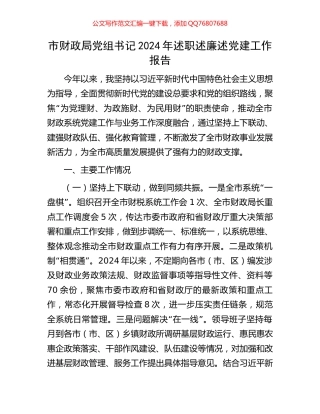 市财政局党组书记2024年述职述廉述党建工作报告