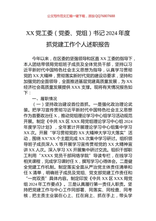 XX党工委（党委、党组）书记2024年度抓党建工作个人述职报告