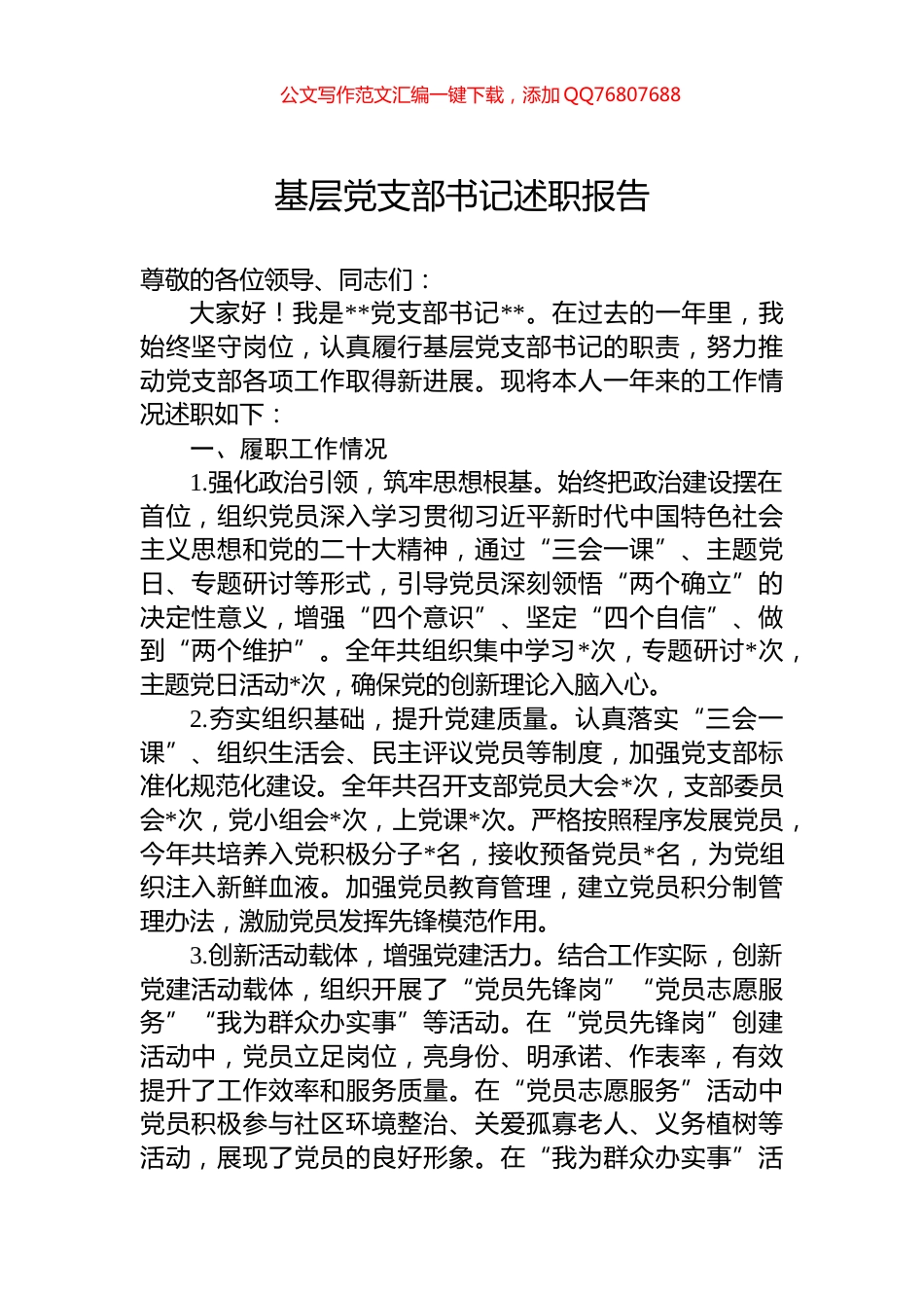 基层党支部书记述职报告_第1页