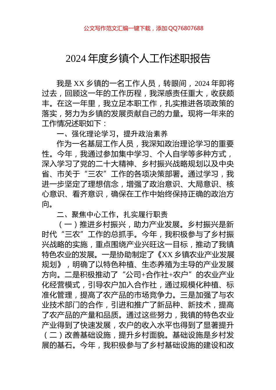 2024年度乡镇个人工作述职报告_第1页