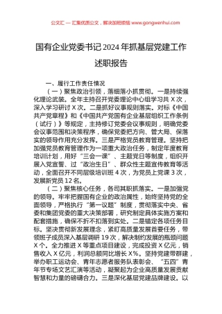 国有企业党委书记2024年抓基层党建工作述职报告