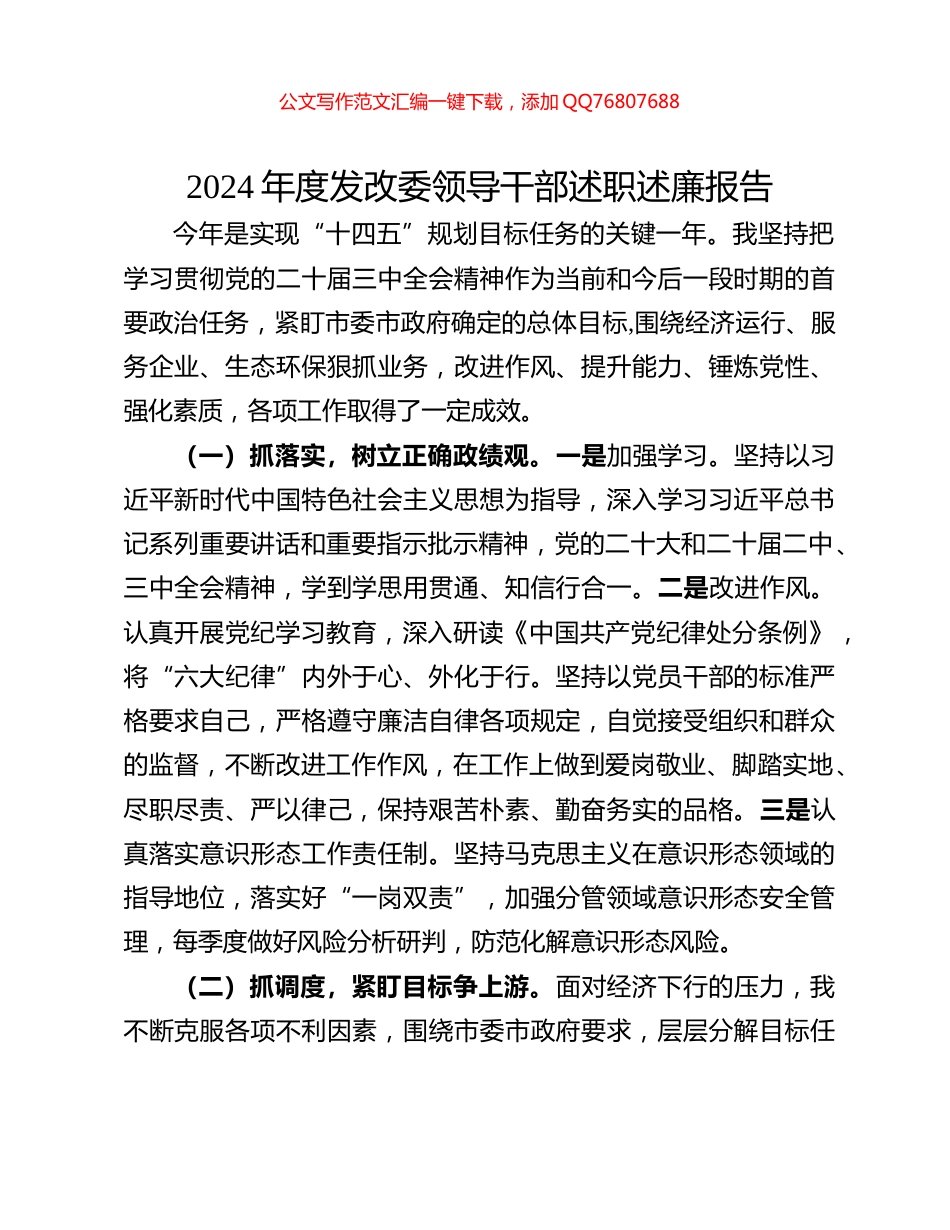 2024年度发改委领导干部述职述廉报告_第1页
