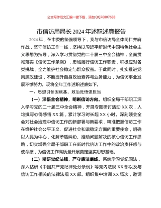 市信访局局长2024年述职述廉报告