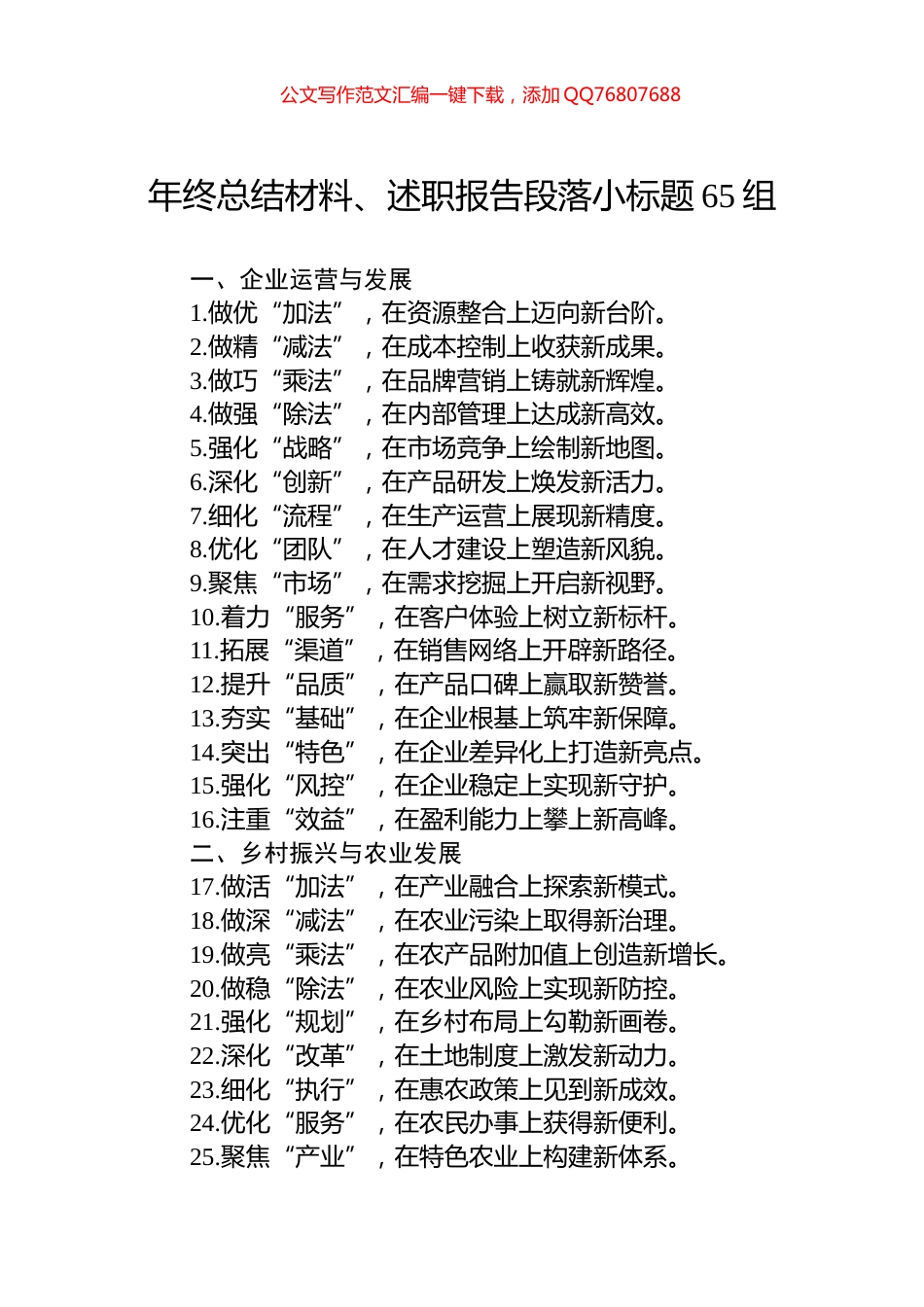 年终总结材料、述职报告段落小标题65组_第1页