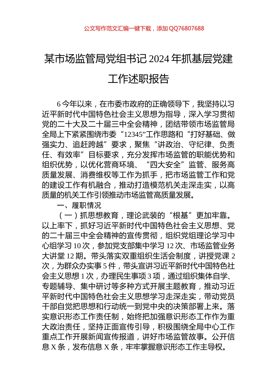 某市场监管局党组书记2024年抓基层党建工作述职报告_第1页