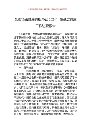 某市场监管局党组书记2024年抓基层党建工作述职报告