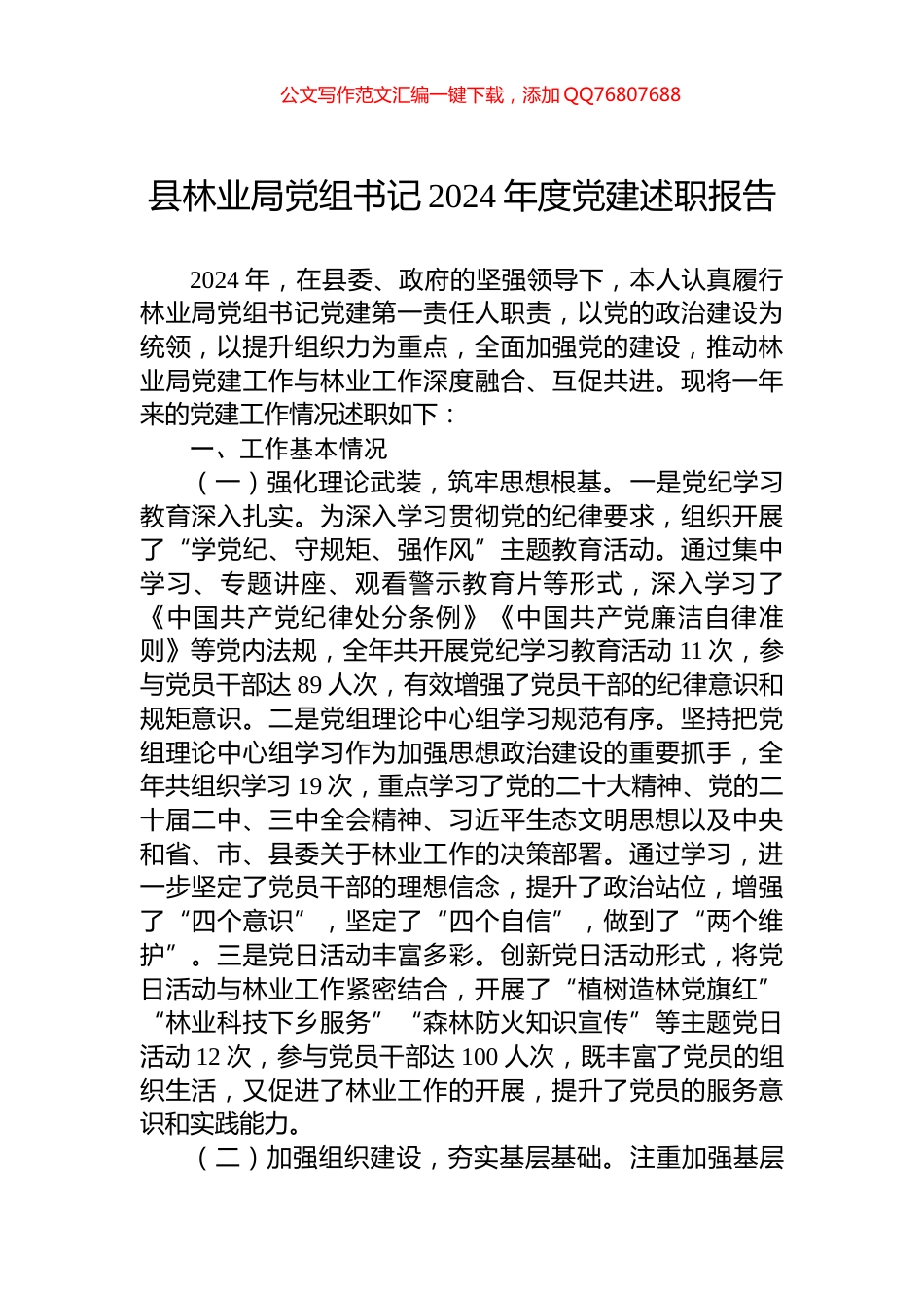 县林业局党组书记2024年度党建述职报告_第1页