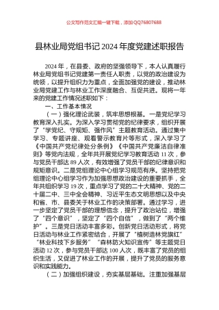 县林业局党组书记2024年度党建述职报告