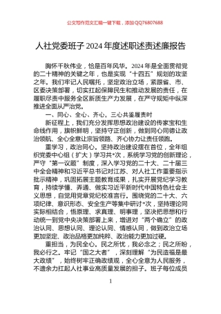 人社党委班子2024年度述职述责述廉报告