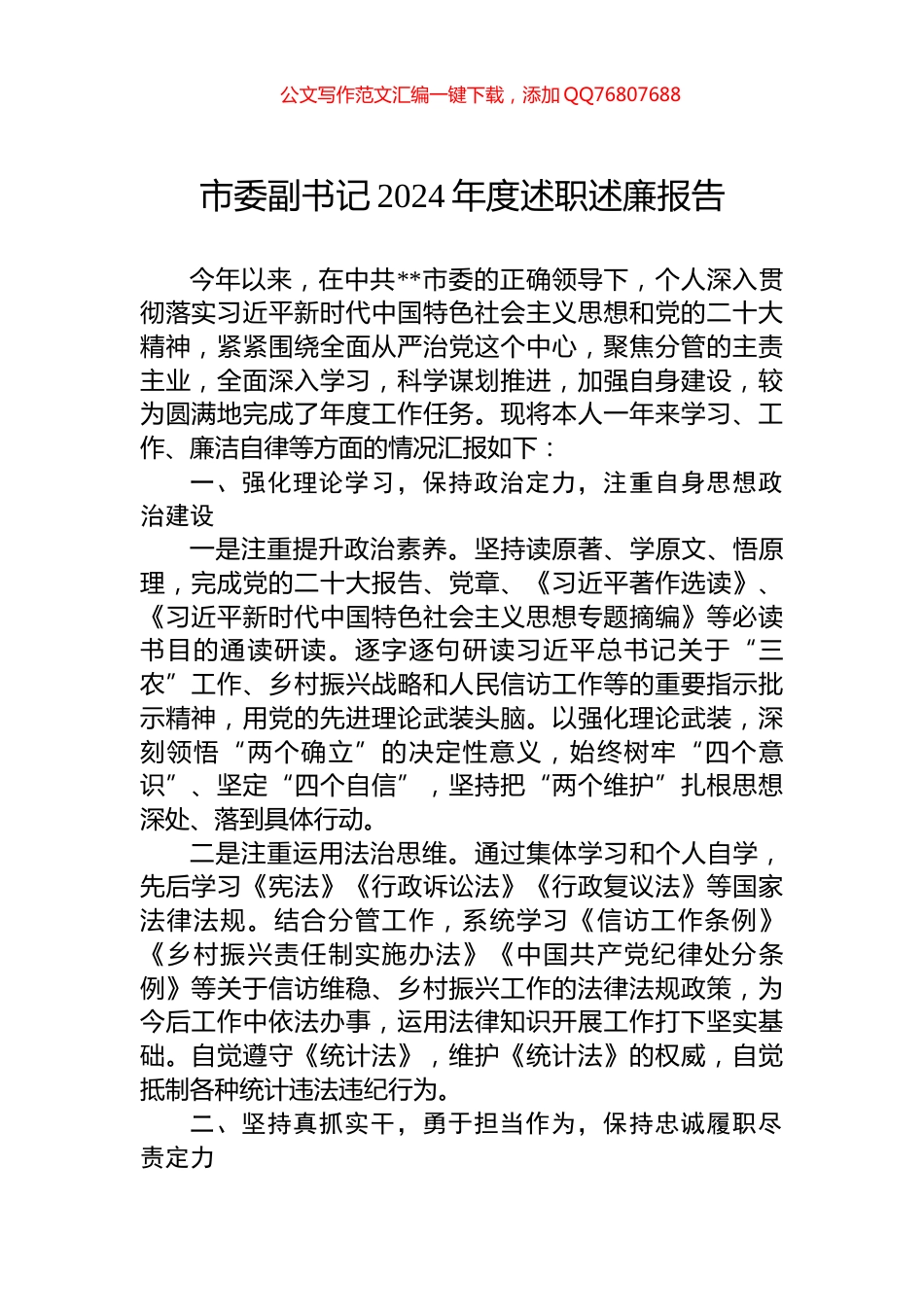 市委副书记2024年度述职述廉报告_第1页