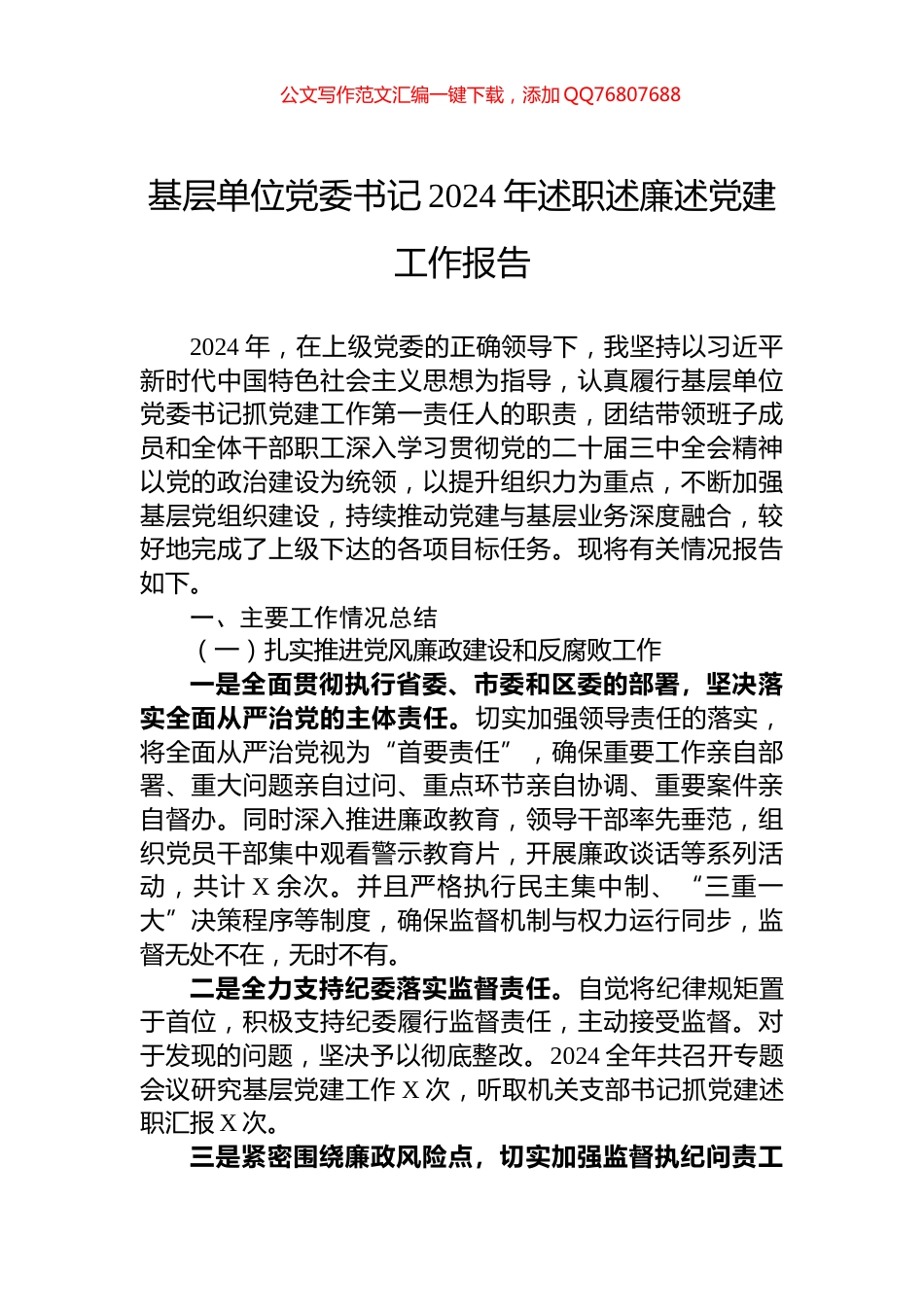 基层单位党委书记2024年述职述廉述党建工作报告_第1页