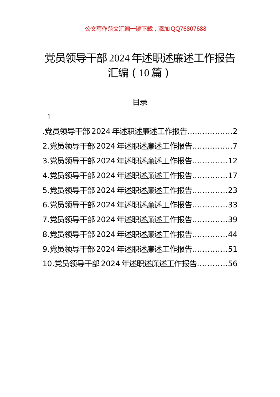 党员领导干部2024年述职述廉述工作报告汇编（10篇）_第1页