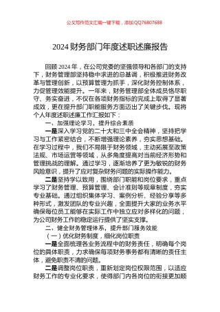 2024财务部门年度述职述廉报告