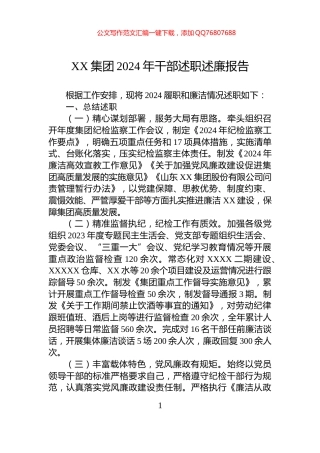 XX集团2024年干部述职述廉报告