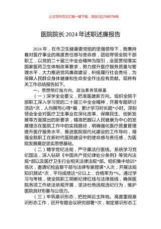 医院院长2024年述职述廉报告